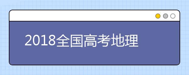 2019全国高考地理考试大纲解读