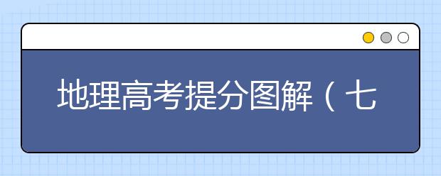 地理高考提分圖解（七）