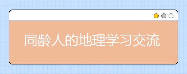 同龄人的地理学习交流