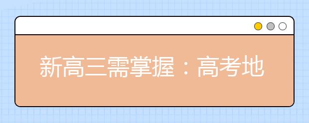 新高三需掌握：高考地理的五种题型