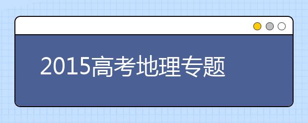 2019高考地理专题训练：水体运动规律