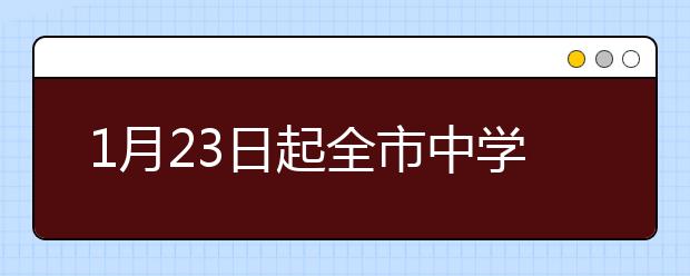 1月23日起全市中學學生不到校，21日起幼兒園不提供托管服務