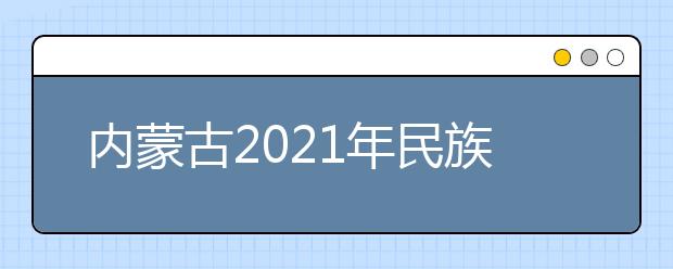 內(nèi)蒙古2021年民族漢考三級考試時間已確定