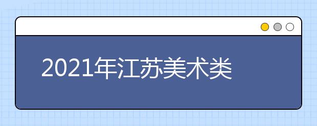 2021年江苏美术类专业联考人数