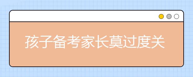 孩子備考家長莫過度關注