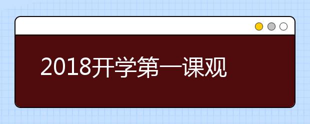 2019开学第一课观后感：用创新创造明天（500-800字）