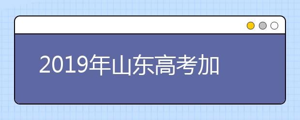 2019年山东高考加分及照顾政策