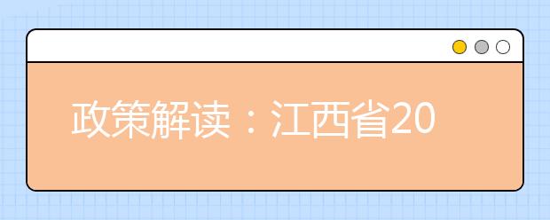 政策解读：江西省2019年普通高考报名问答