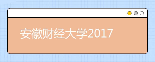 安徽財(cái)經(jīng)大學(xué)2019年招生章程