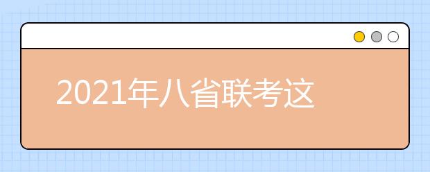 2021年八省聯(lián)考這些物品禁止帶進(jìn)考場