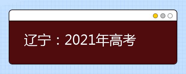 遼寧：2021年高考適應(yīng)性測試考生疫情防控須知