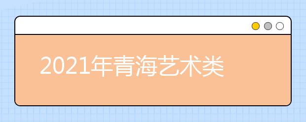 2021年青海藝術(shù)類專業(yè)統(tǒng)一考試成績(jī)查詢公告