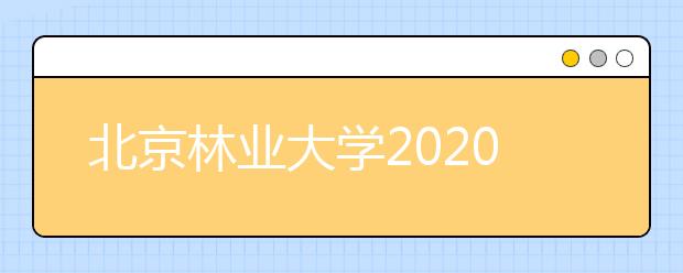 北京林业大学2020年本科毕业生就业质量年度报告