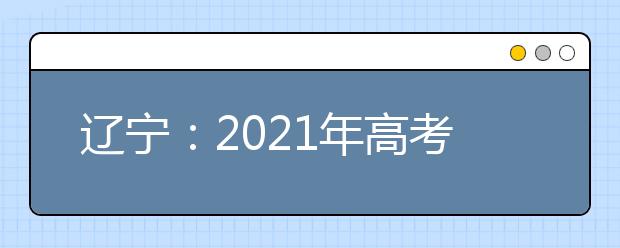 遼寧：2021年高考戲劇與影視學(xué)類專業(yè)統(tǒng)考(面試)新增考點考試時間安排公布