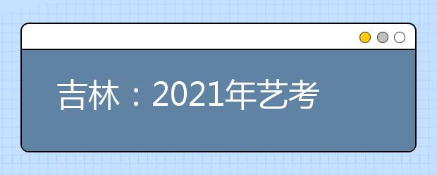 吉林：2021年藝考美術(shù)與設(shè)計(jì)類專業(yè)統(tǒng)考合格線公布