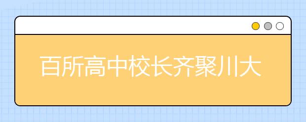 百所高中校长齐聚川大 共话新高考下创新人才培养