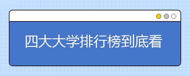 四大大學(xué)排行榜到底看什么