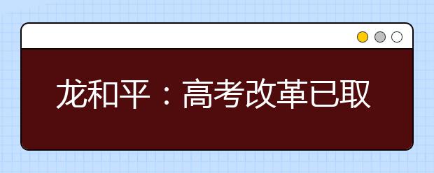 龍和平：高考改革已取得初步成效