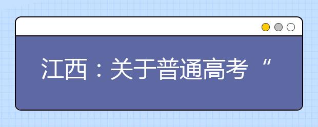 江西：關(guān)于普通高考“農(nóng)村考生”身份的認定