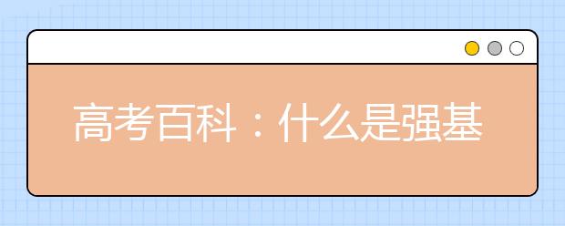 高考百科：什么是強(qiáng)基計(jì)劃