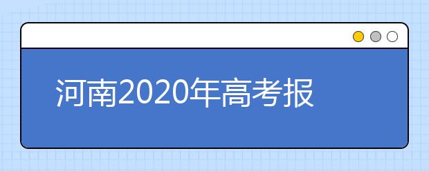 河南2020年高考報名條件及隨遷子女異地高考報名政策