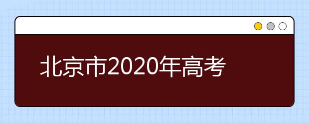 北京市2020年高考時間安排公布 6月7日-10日舉行