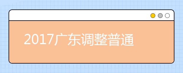 2019广东调整普通高等学校招生专科录取批次通知