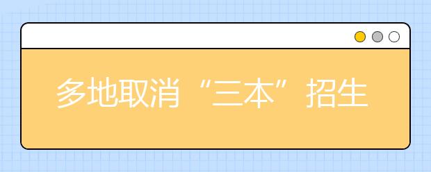 多地取消“三本”招生 高考志愿該咋填？