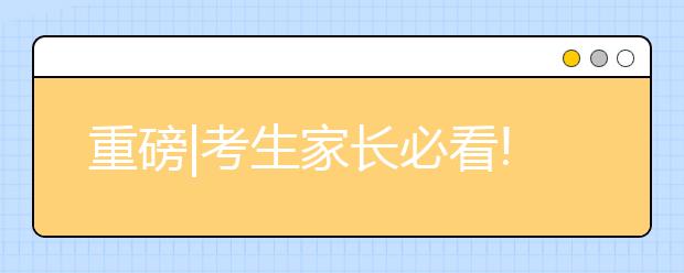 重磅|考生家長必看!浙江省發(fā)布新高考錄取方案