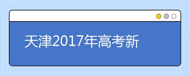 天津2019年高考新變化 英語一年兩考 三本并入二本