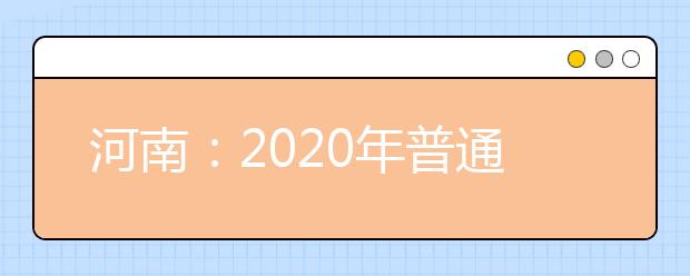 河南：2020年普通高等学校招生工作规定发布