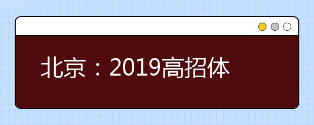 北京：2019高招體檢3月1日啟動