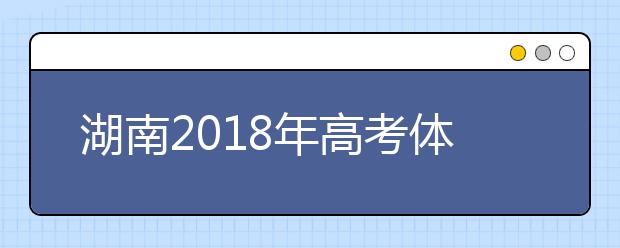 湖南2019年高考体检工作有关规定