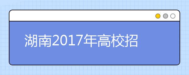 湖南2019年高校招生體檢工作通知