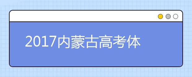 2019内蒙古高考体检时间：3月至4月