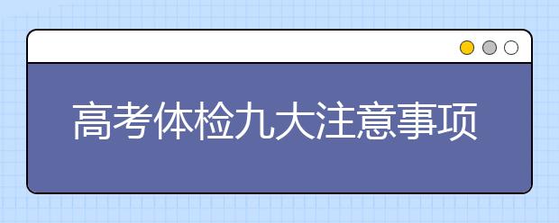 高考體檢九大注意事項大盤點