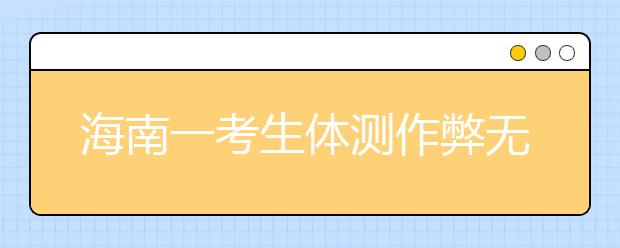 海南一考生體測作弊無緣高考