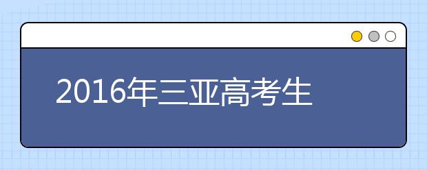 2019年三亞高考生體檢結(jié)果4月1日可查詢