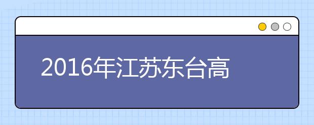 2019年江蘇東臺高考體檢工作將于3月初進行