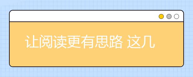 讓閱讀更有思路 這幾點(diǎn)語(yǔ)文閱讀技巧要掌握