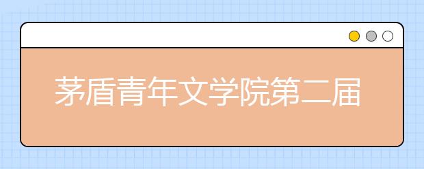 茅盾青年文学院第二届征文启动 学而思助力学子书写时代气息