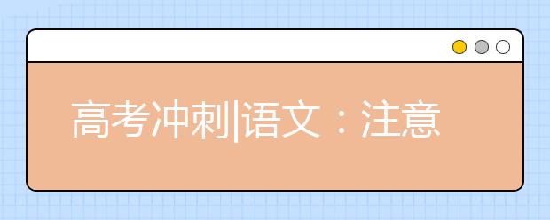 高考沖刺|語文：注意補充“源頭活水”