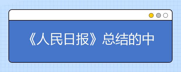 《人民日報》總結(jié)的中高考常考的116個漢字，大多數(shù)人一讀就錯