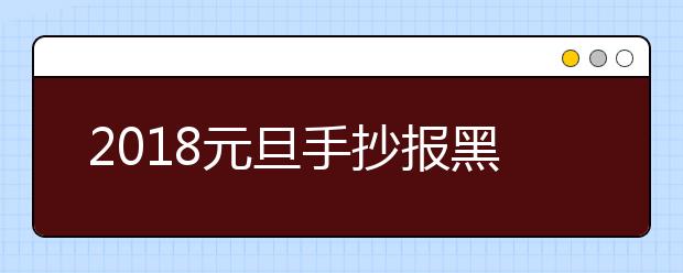 2019元旦手抄报黑板报图片