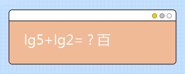 lg5+lg2=？百萬英雄壓軸題難哭 高中數(shù)學(xué)所有公式快收藏