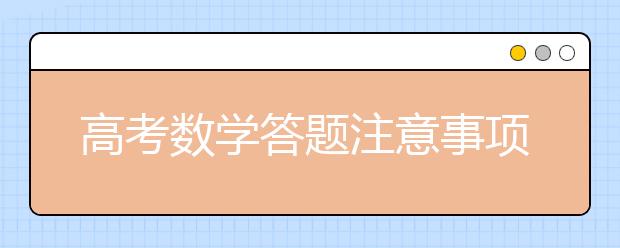 高考数学答题注意事项