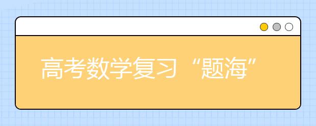 高考數(shù)學復習“題海”淘金策略