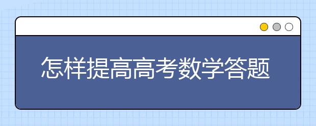 怎樣提高高考數(shù)學答題速度