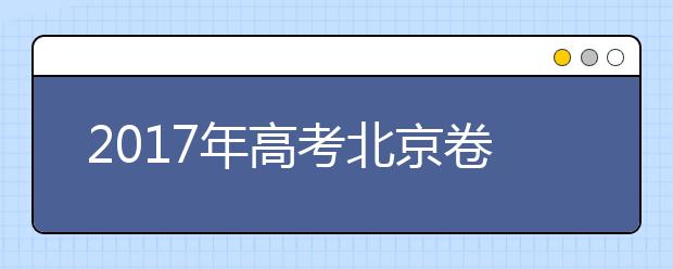 2019年高考北京卷考试说明编写完成 六篇名著必考