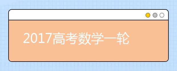 2019高考數(shù)學一輪復習如何完美沖刺？